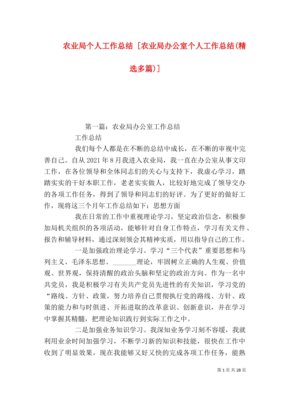 农业局个人工作总结 [农业局办公室个人工作总结(精选多篇)]_第1页