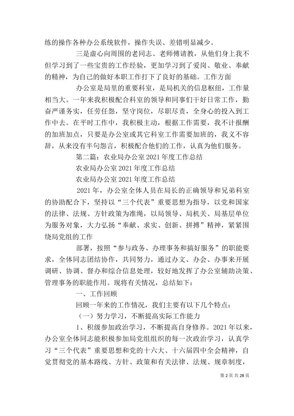 农业局个人工作总结 [农业局办公室个人工作总结(精选多篇)]_第2页