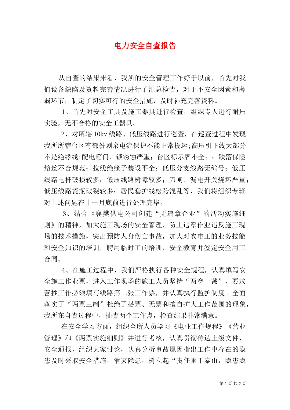 电力安全自查报告（一）_第1页