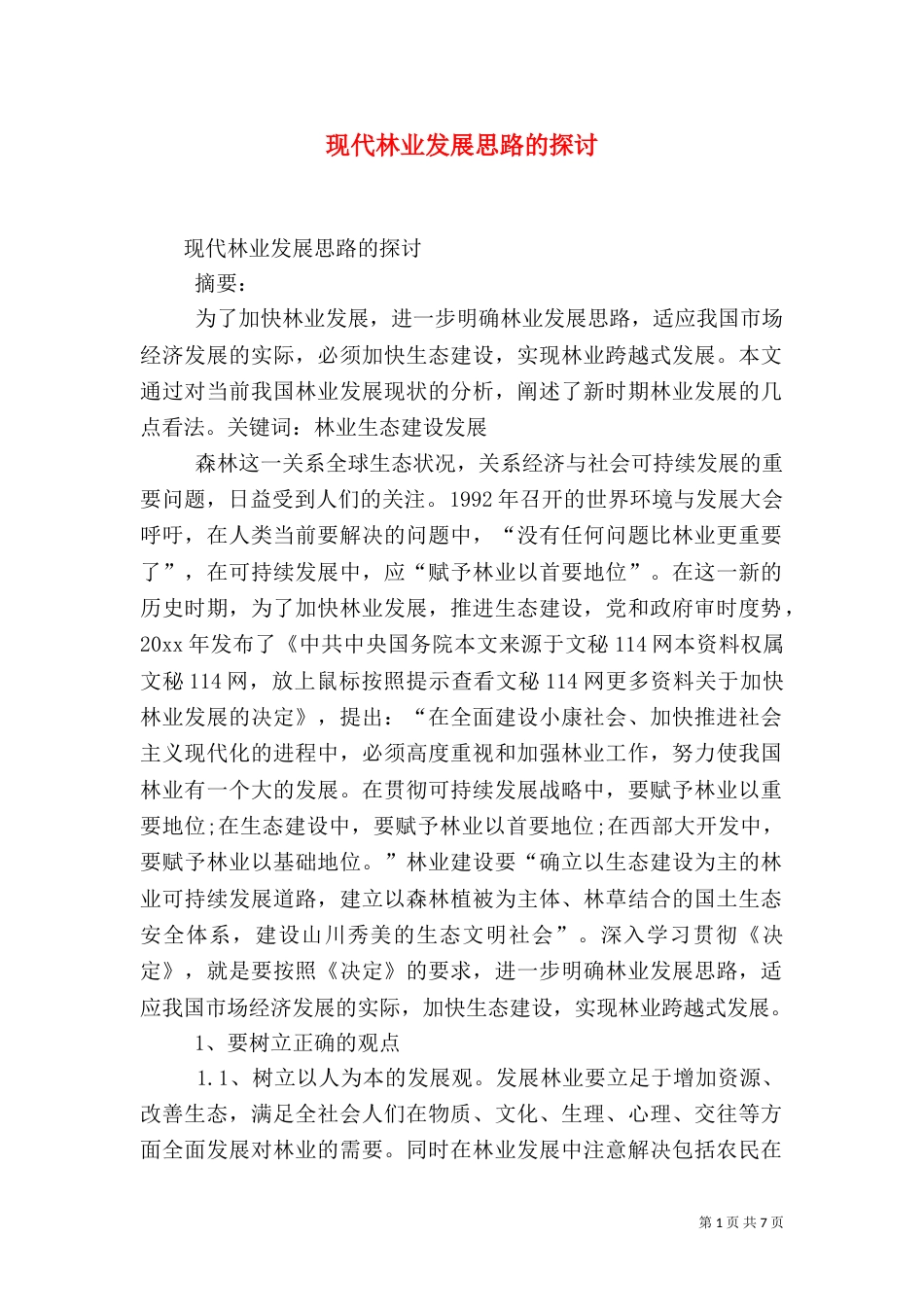 现代林业发展思路的探讨（三）_第1页