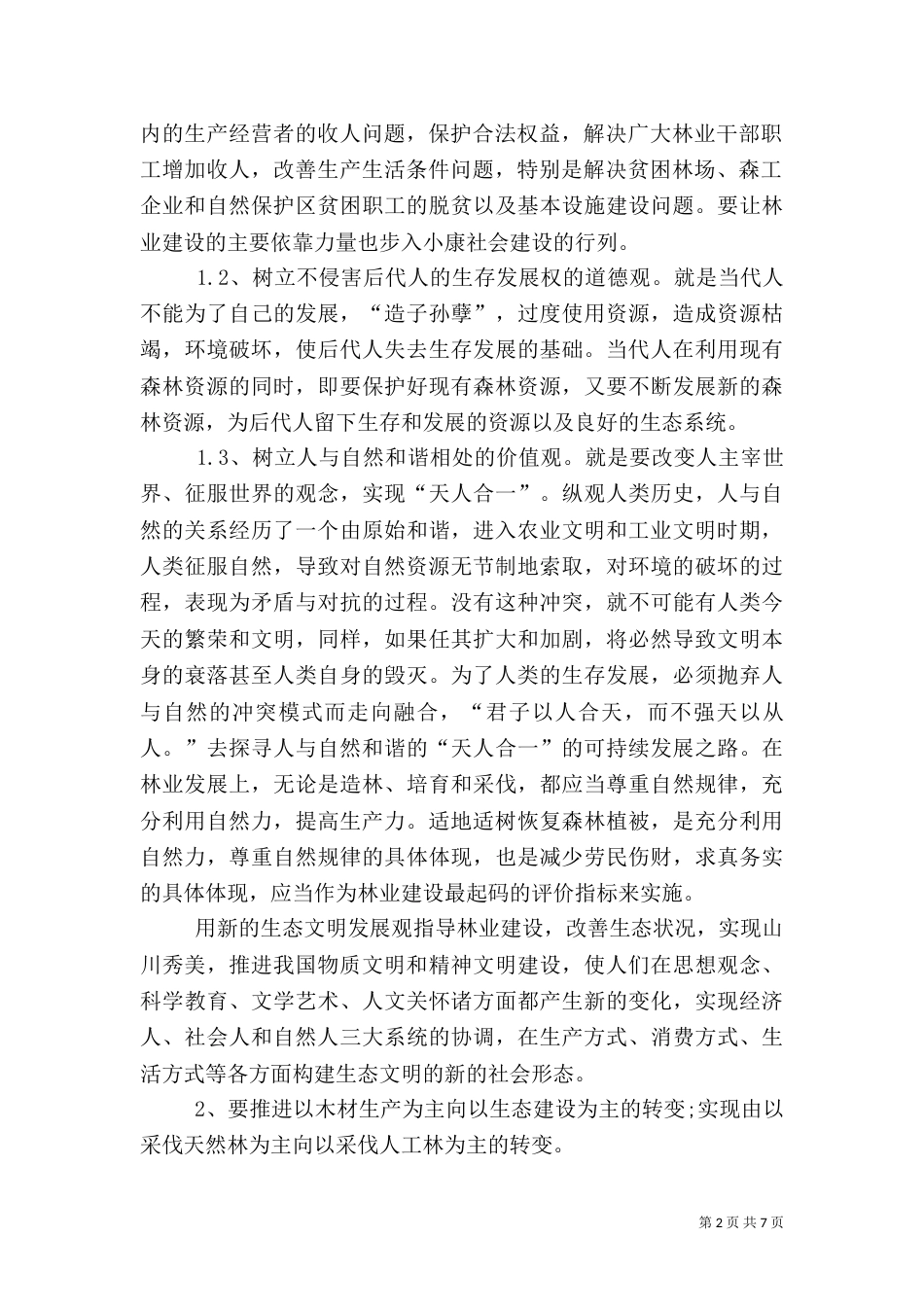 现代林业发展思路的探讨（三）_第2页