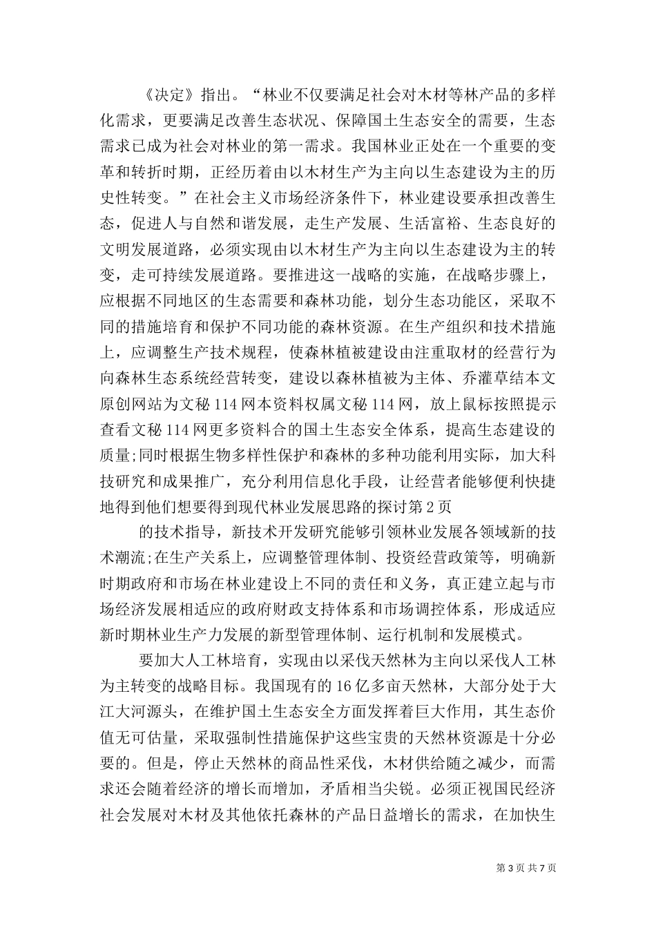 现代林业发展思路的探讨（三）_第3页