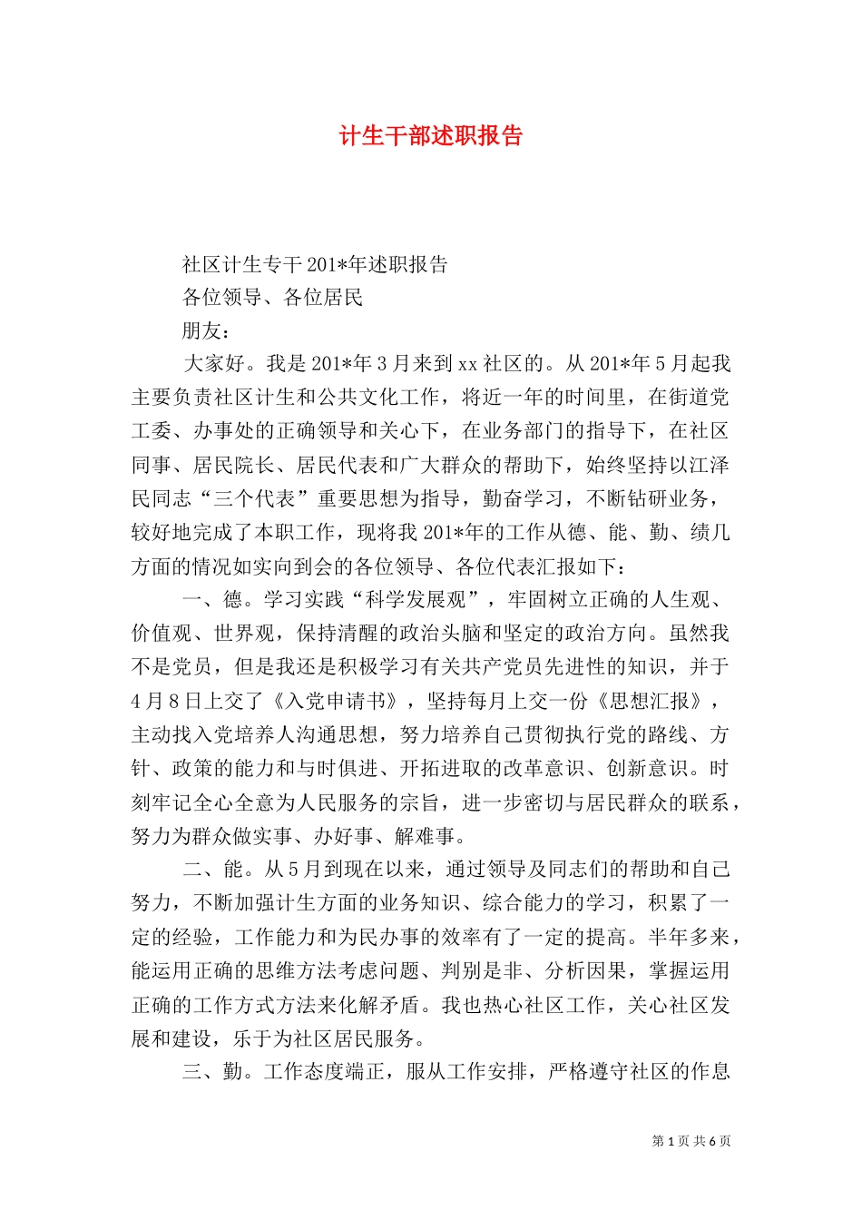 计生干部述职报告（八）_第1页