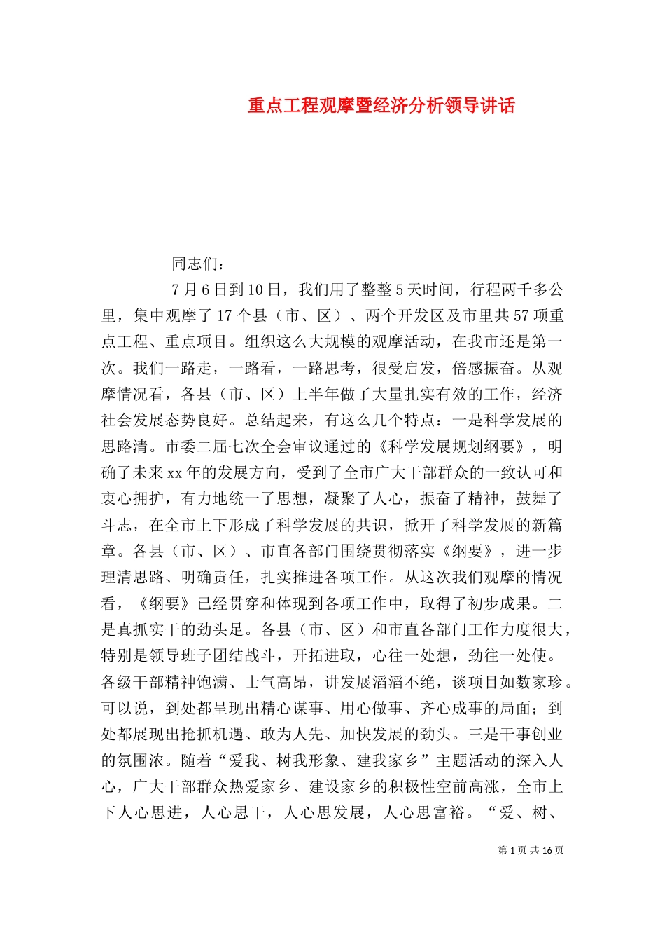 重点工程观摩暨经济分析领导讲话_第1页