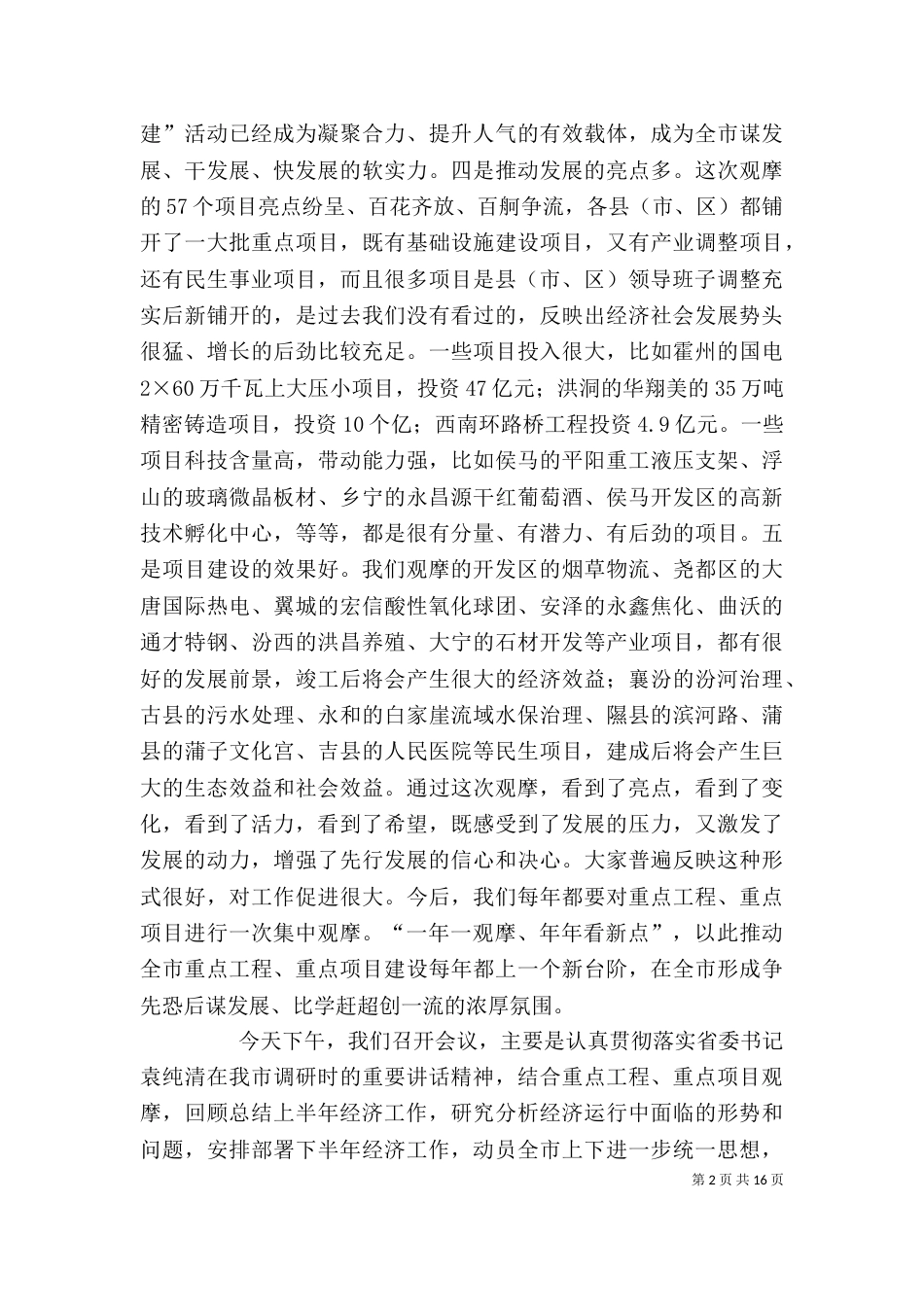 重点工程观摩暨经济分析领导讲话_第2页