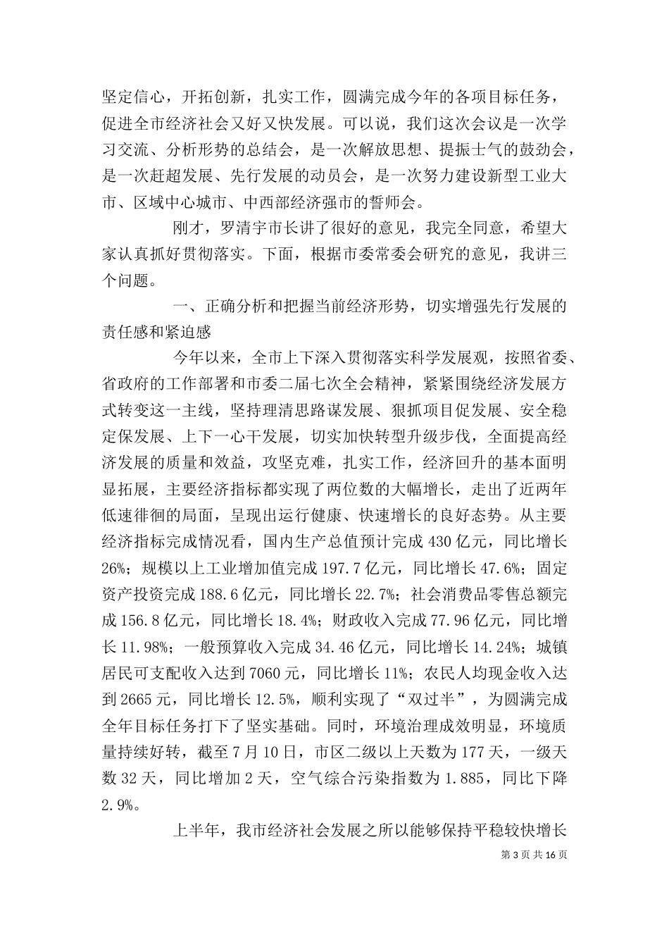 重点工程观摩暨经济分析领导讲话_第3页