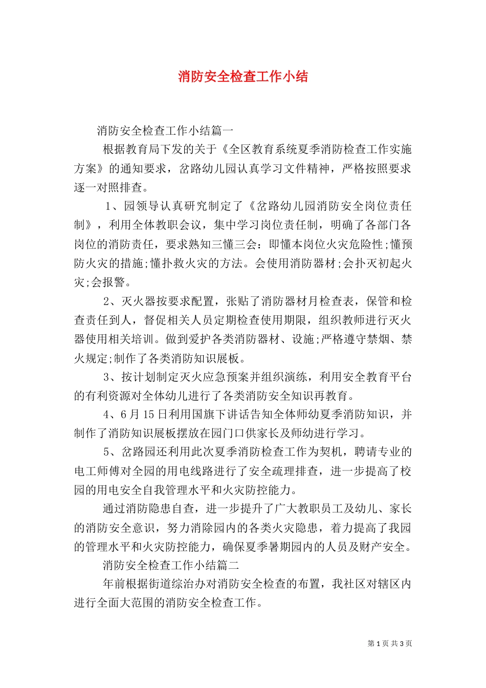 消防安全检查工作小结_第1页