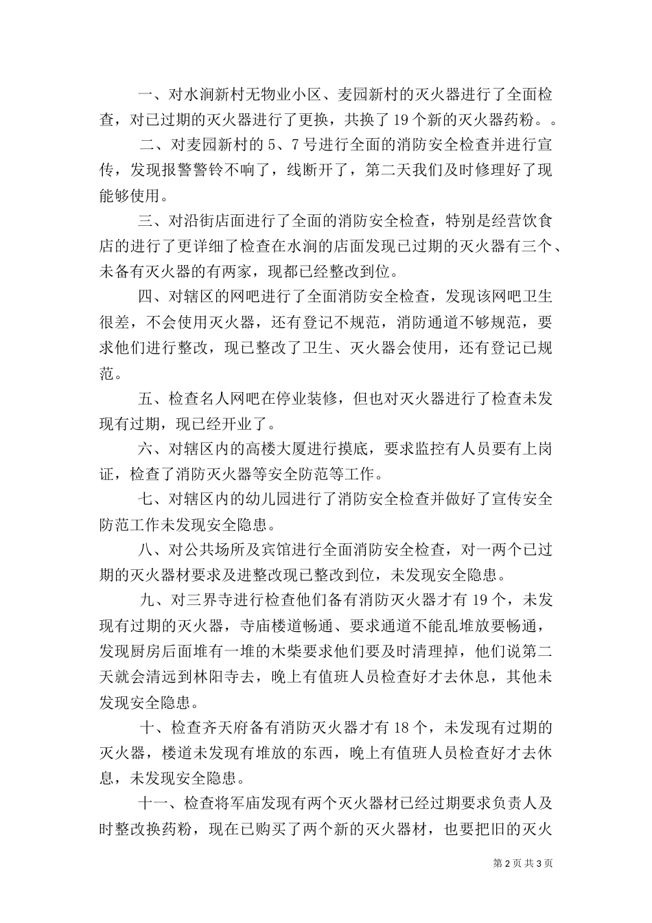 消防安全检查工作小结_第2页