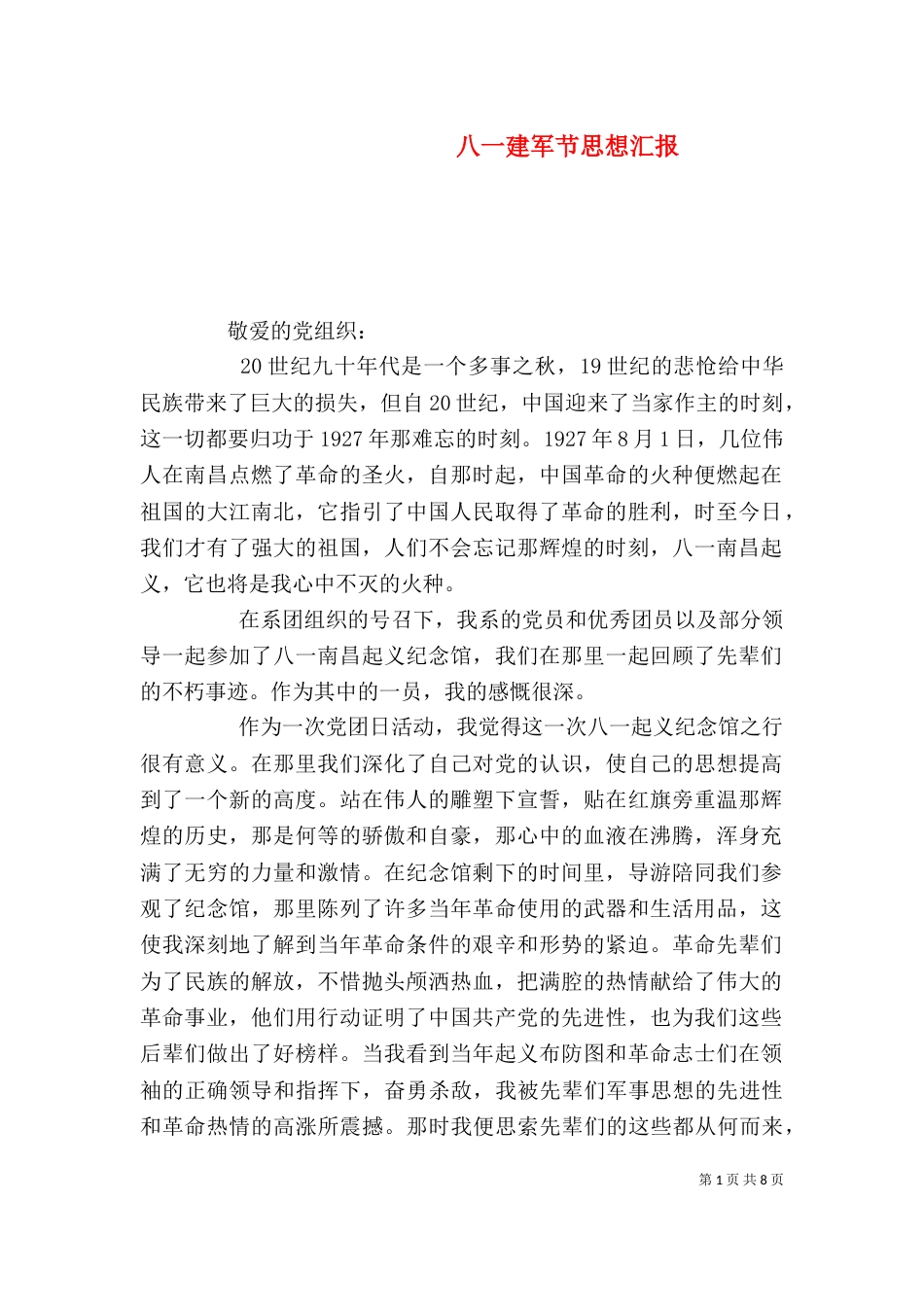 八一建军节思想汇报_第1页