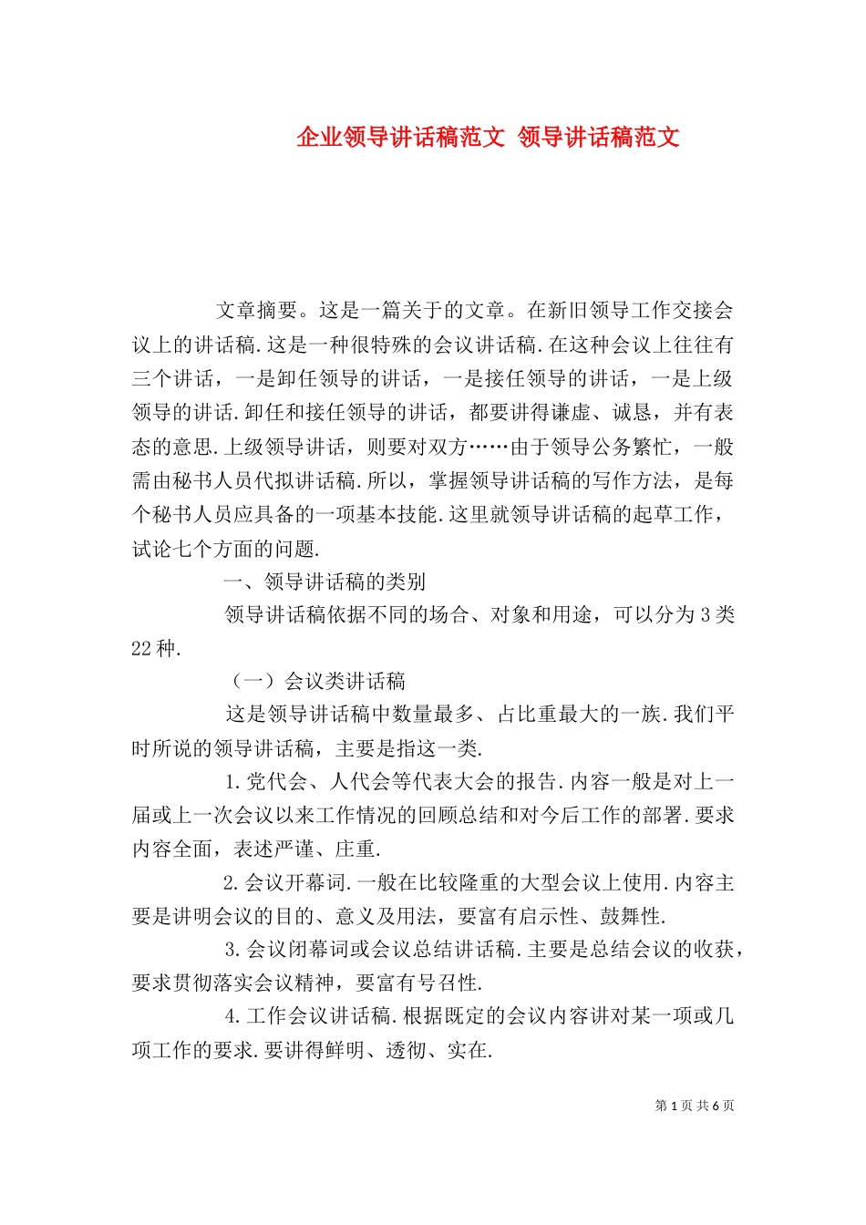企业领导讲话稿范文 领导讲话稿范文_第1页