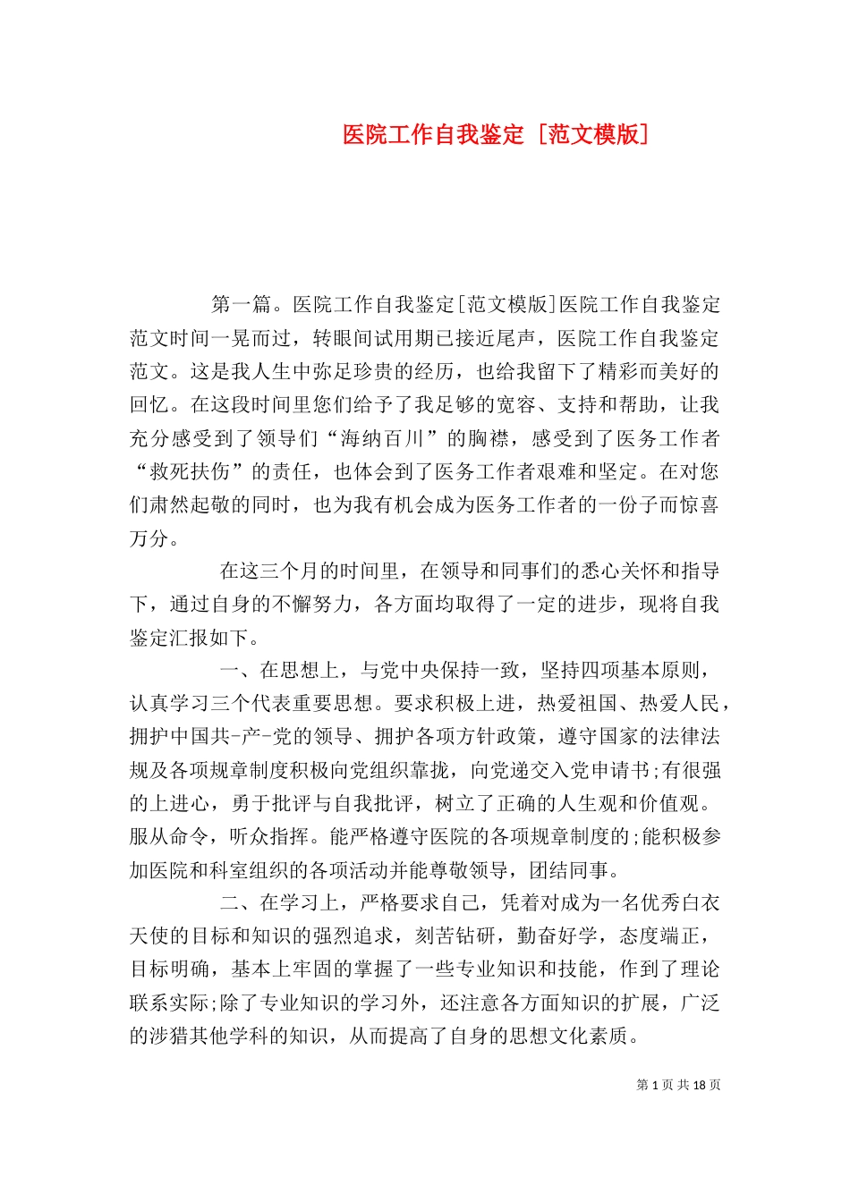 医院工作自我鉴定 [范文模版]_第1页