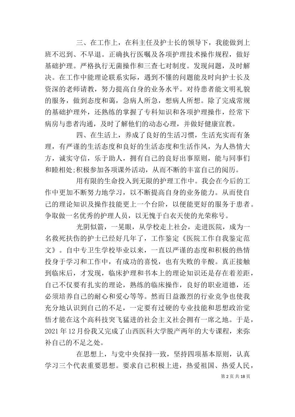 医院工作自我鉴定 [范文模版]_第2页