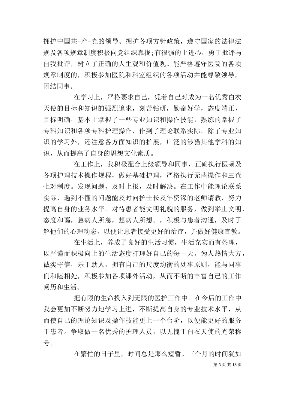 医院工作自我鉴定 [范文模版]_第3页