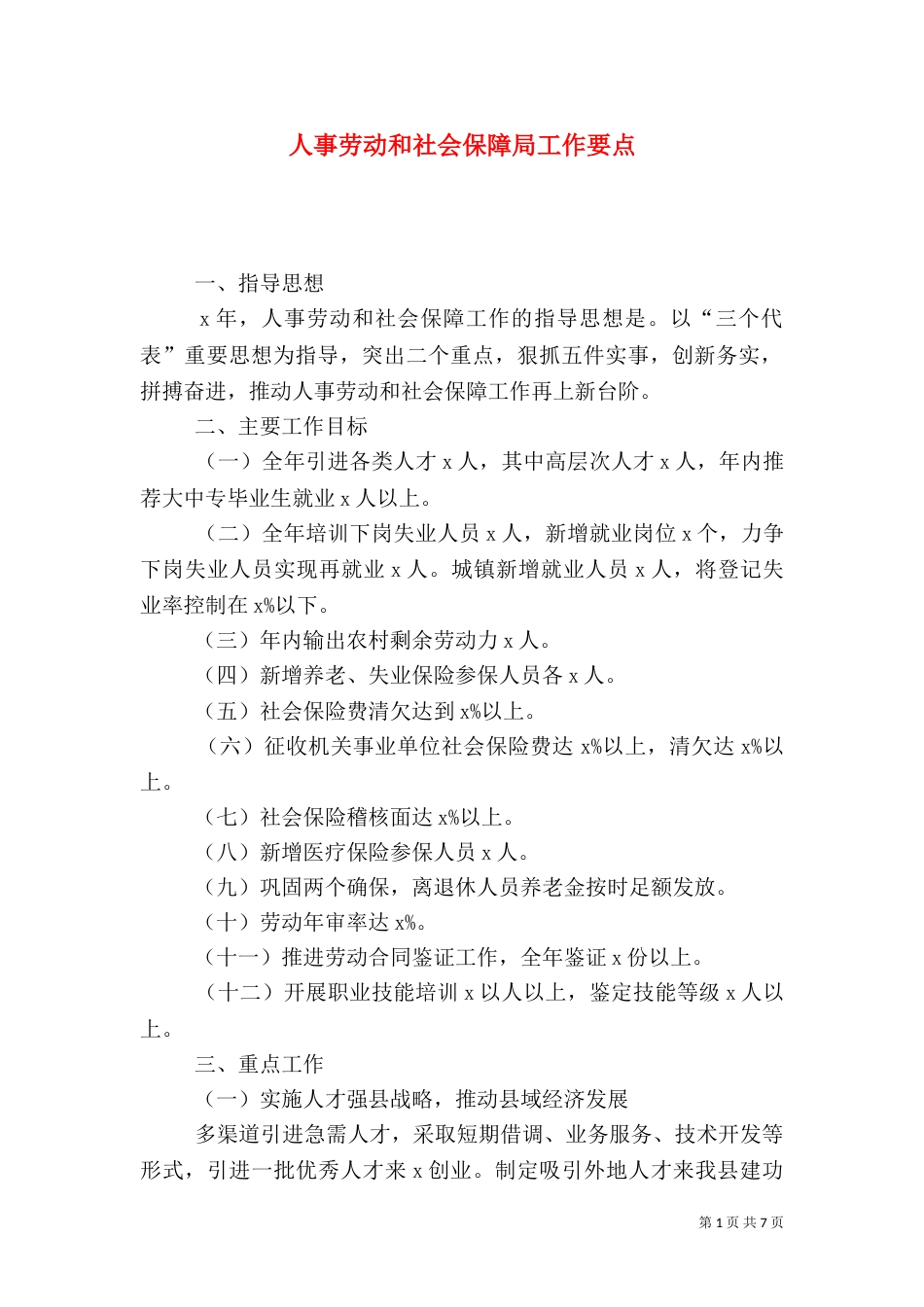 人事劳动和社会保障局工作要点（二）_第1页