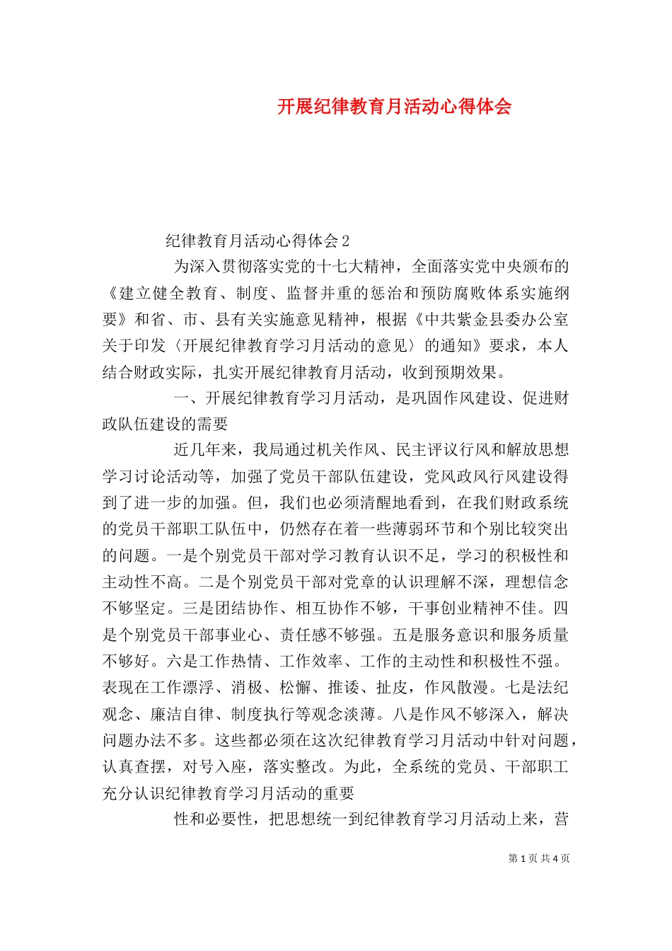 开展纪律教育月活动心得体会（一）_第1页
