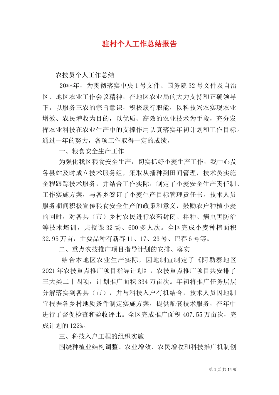 驻村个人工作总结报告_第1页