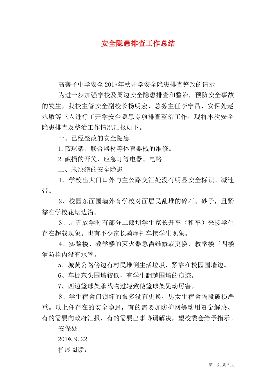 安全隐患排查工作总结（二）_第1页