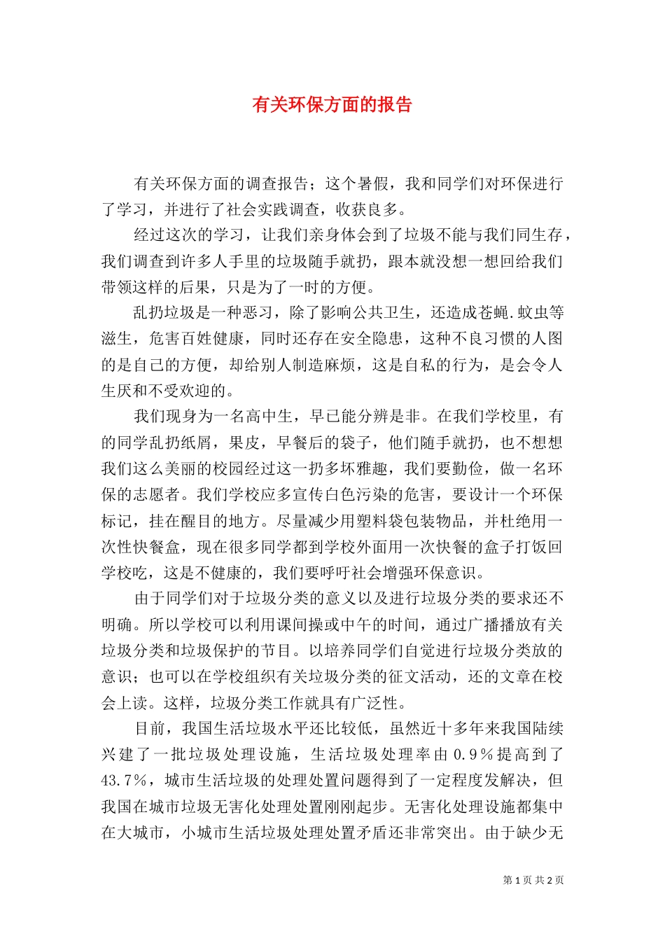 有关环保方面的报告_第1页