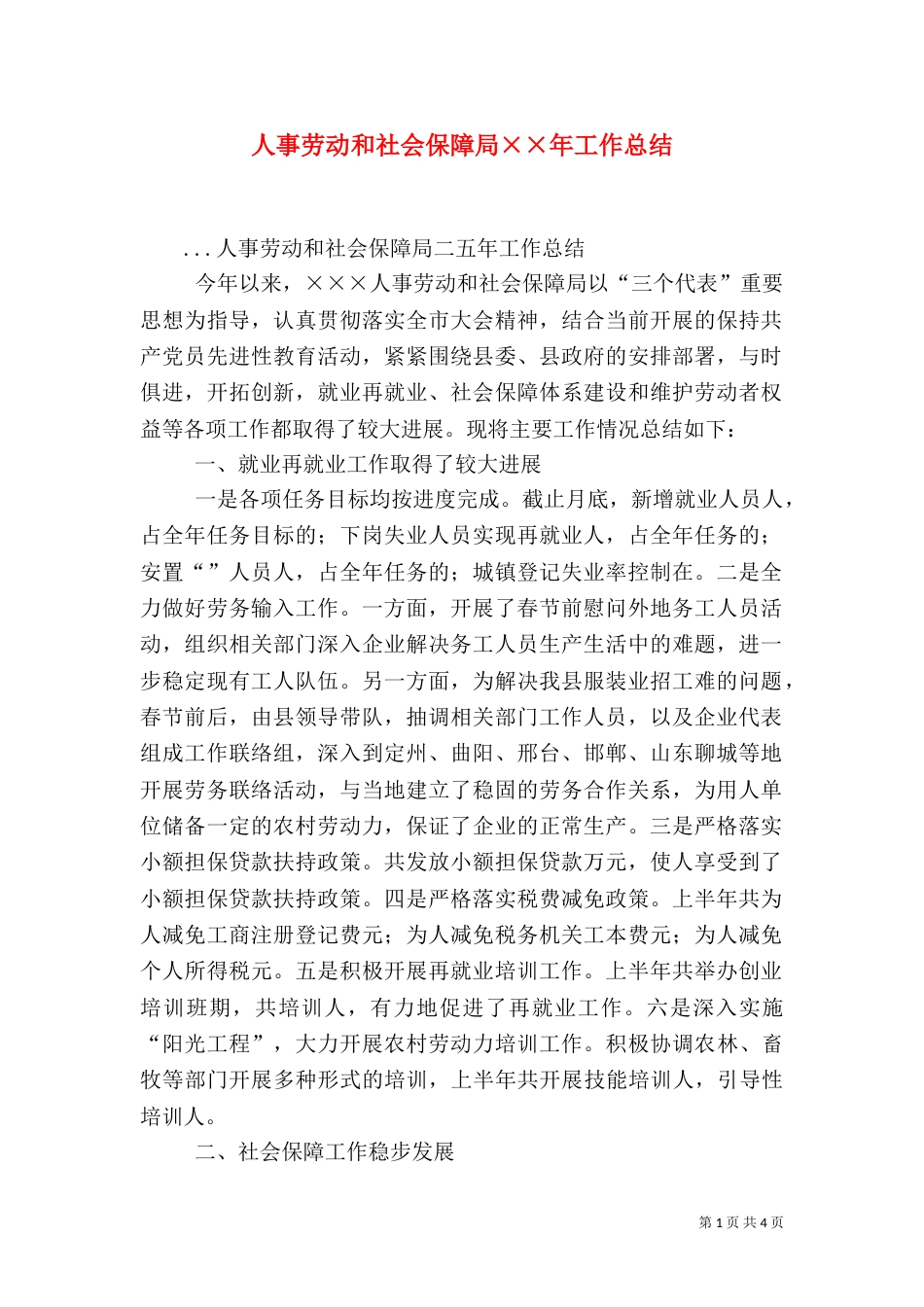 人事劳动和社会保障局××年工作总结（二）_第1页