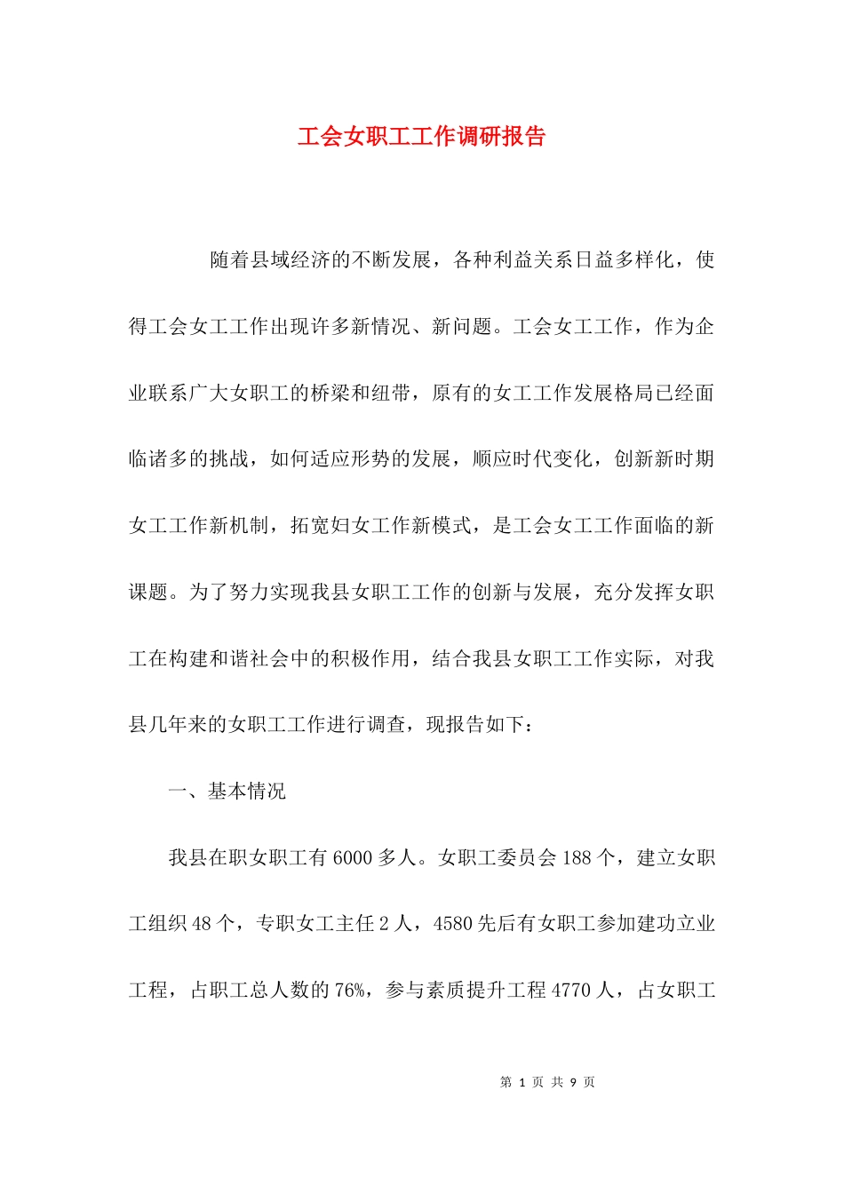 （精选）工会女职工工作调研报告_第1页