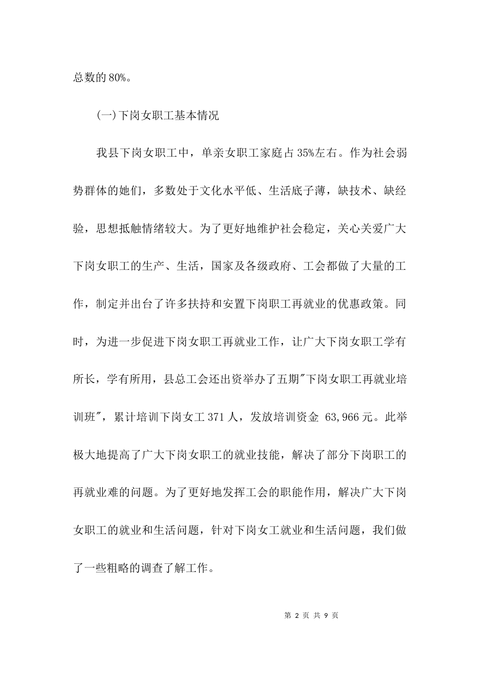 （精选）工会女职工工作调研报告_第2页