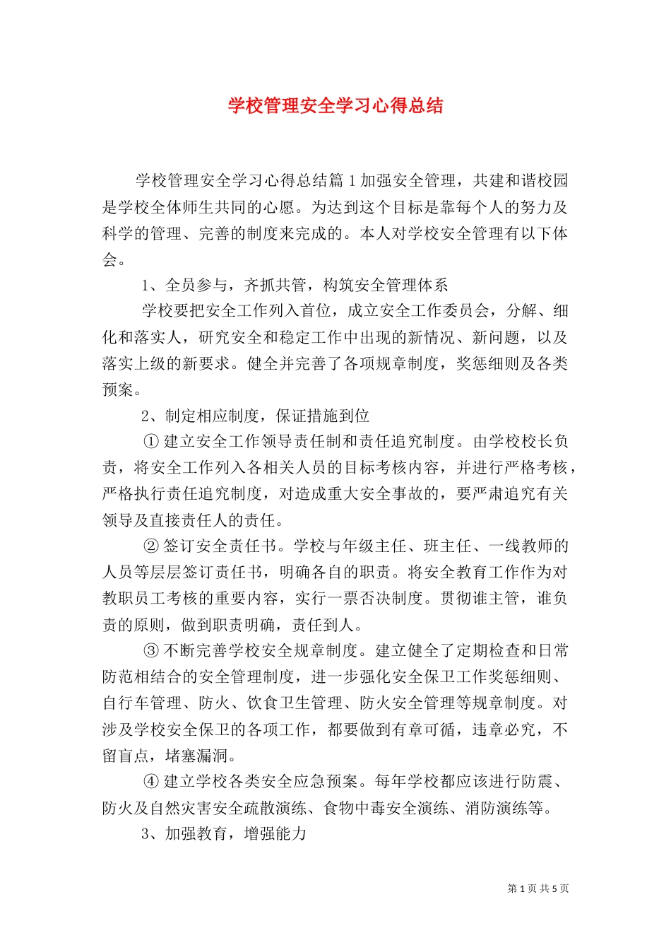 学校管理安全学习心得总结（一）_第1页