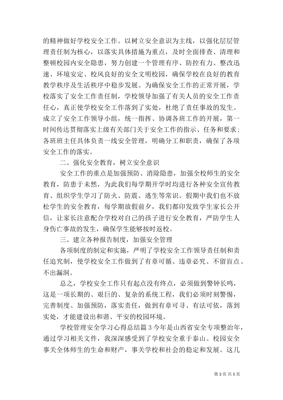 学校管理安全学习心得总结（一）_第3页