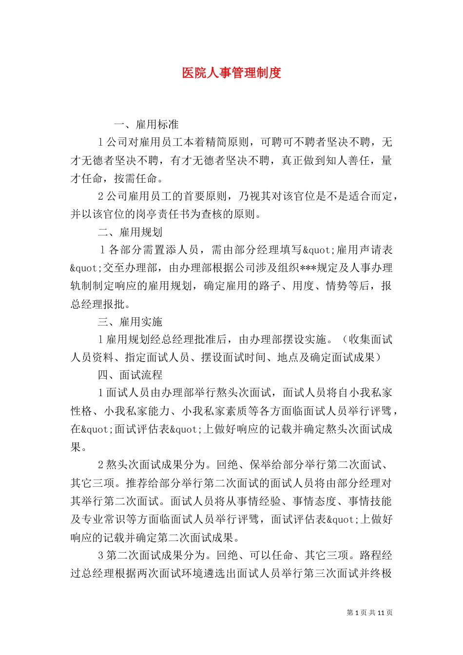 医院人事管理制度（二）0_第1页