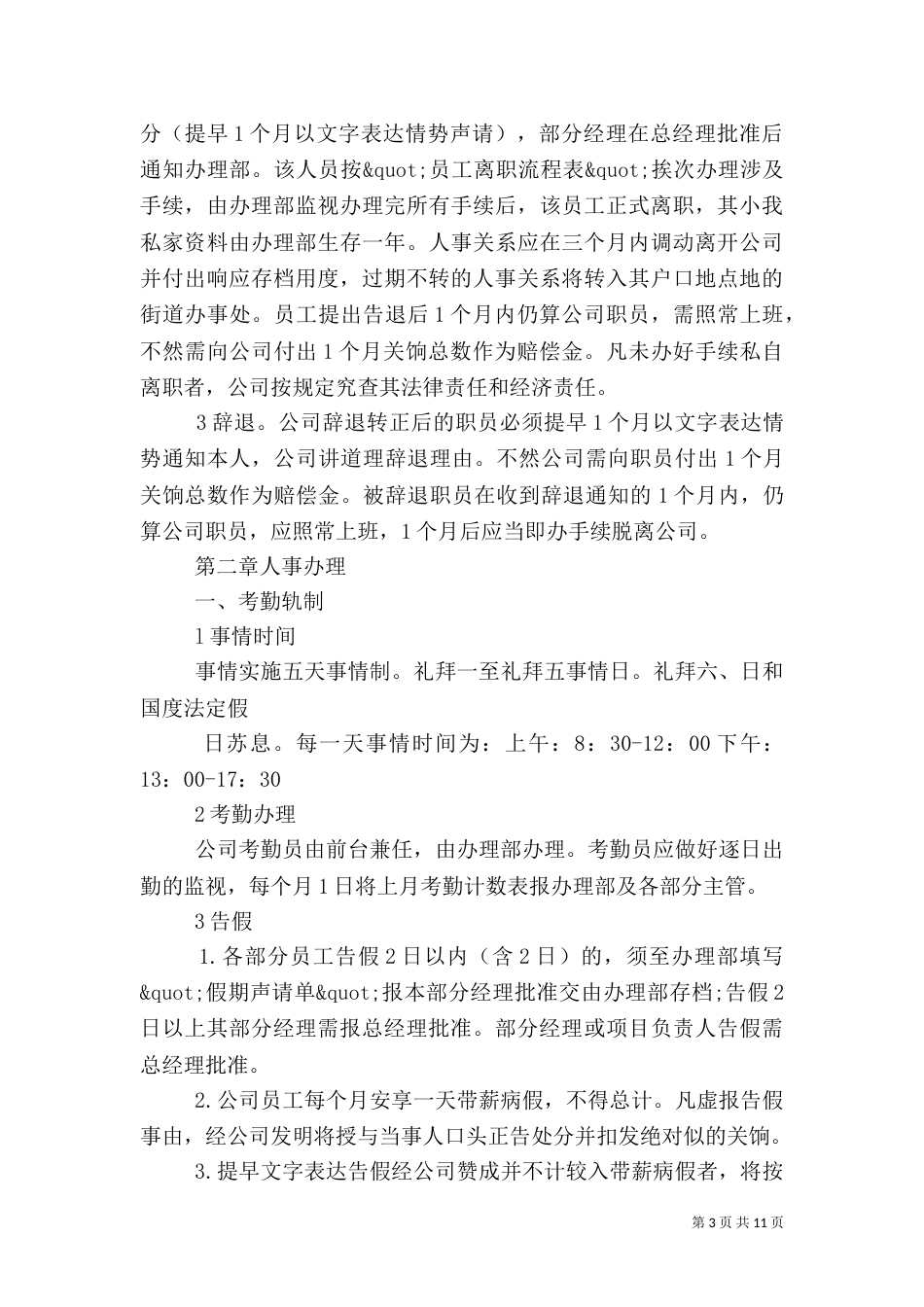 医院人事管理制度（二）0_第3页