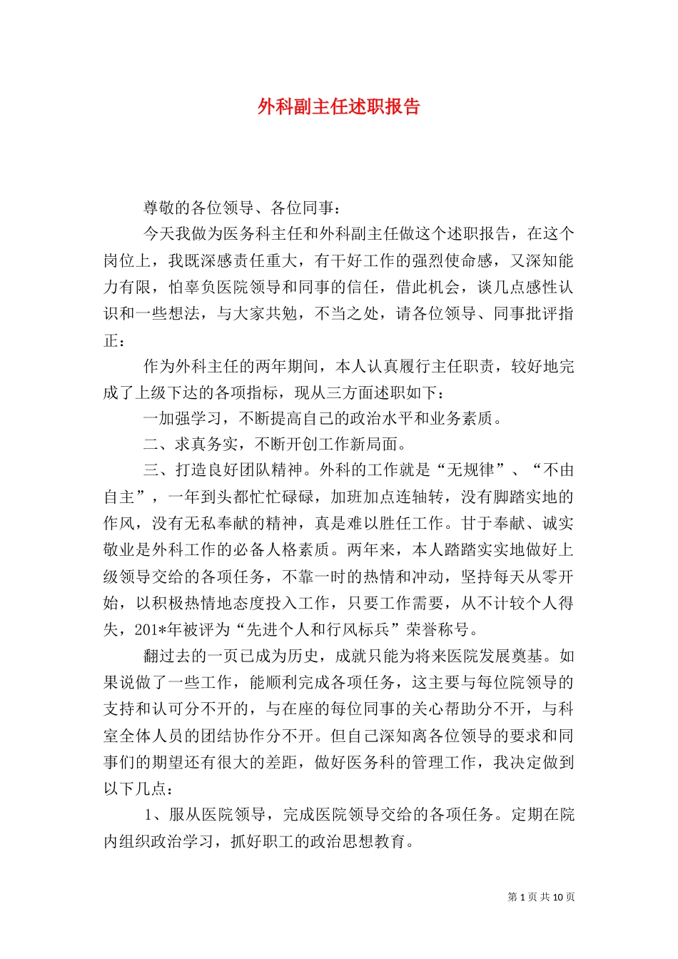 外科副主任述职报告（二）_第1页