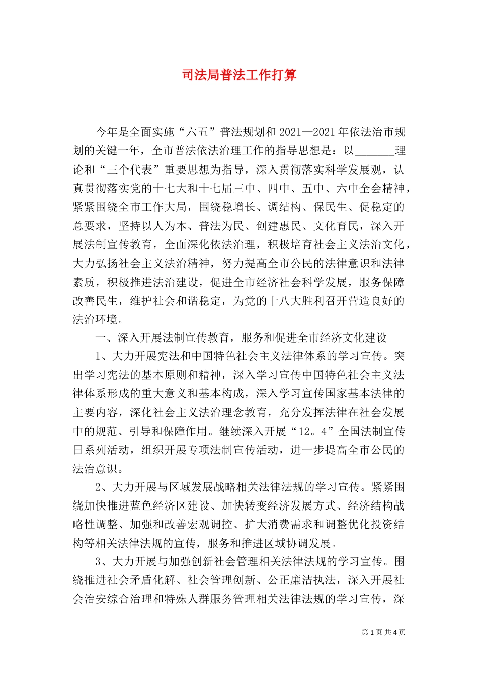 司法局普法工作打算_第1页