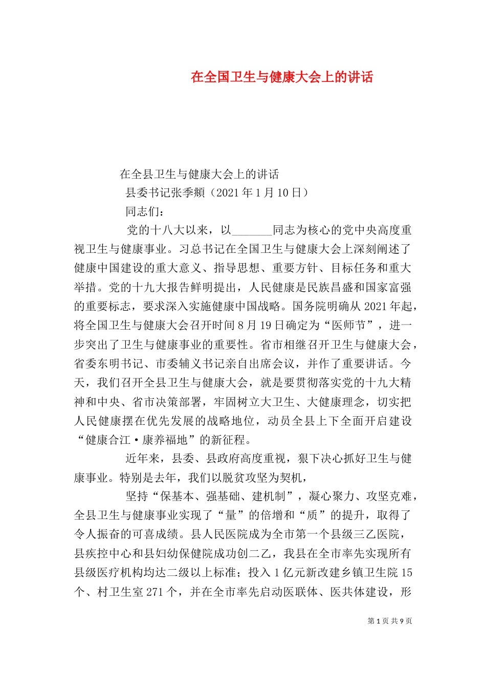 在全国卫生与健康大会上的讲话（三）_第1页
