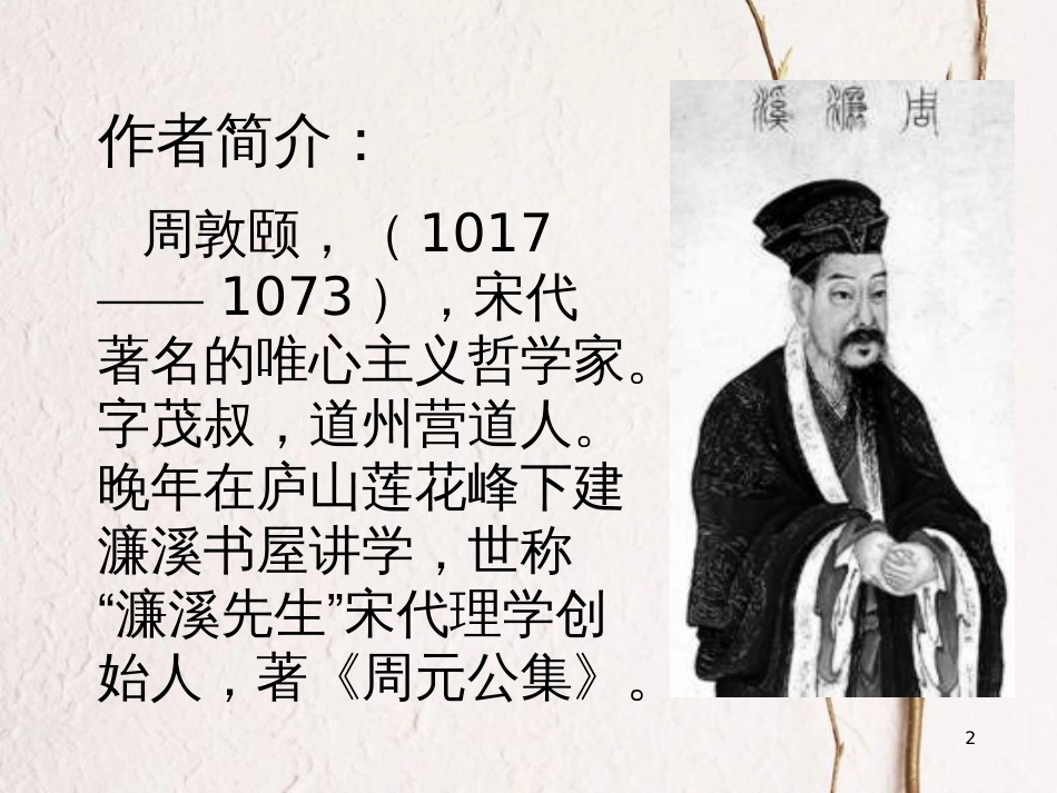 七年级语文下册 第四单元 16短文两篇《爱莲说》课件1 新人教版_第2页