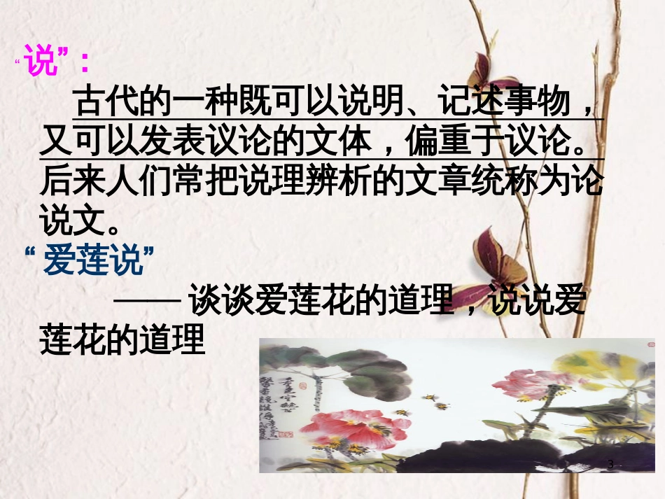 七年级语文下册 第四单元 16短文两篇《爱莲说》课件1 新人教版_第3页