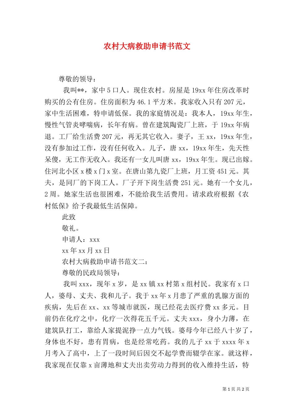 农村大病救助申请书范文_第1页