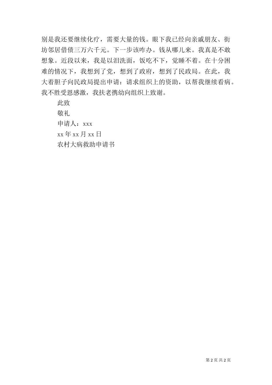 农村大病救助申请书范文_第2页