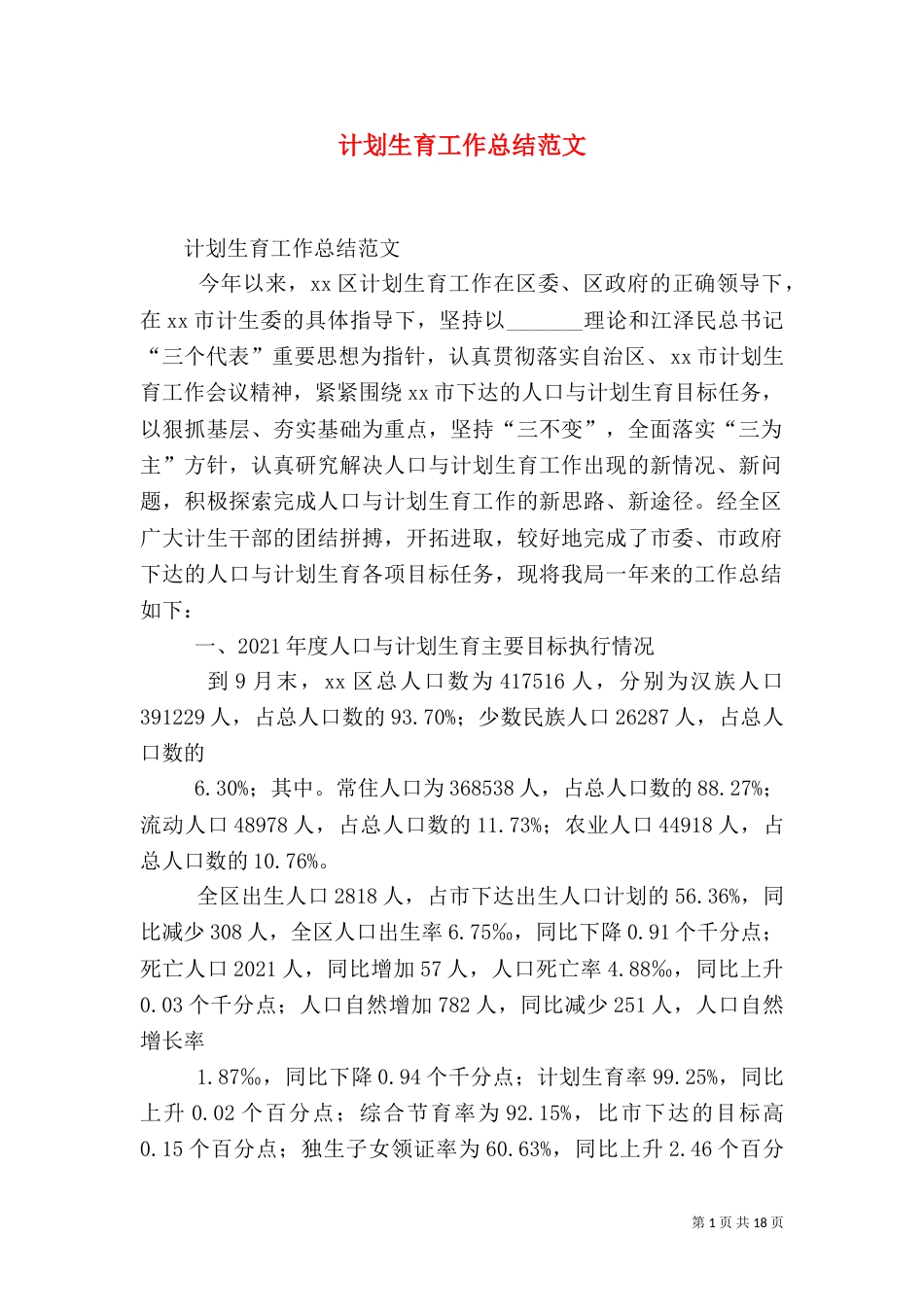 计划生育工作总结范文（五）_第1页