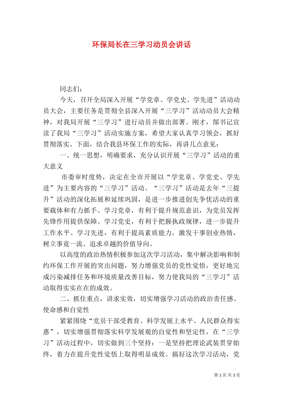 环保局长在三学习动员会讲话_第1页