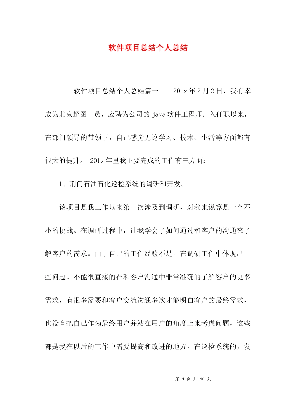 （精选）软件项目总结个人总结_第1页