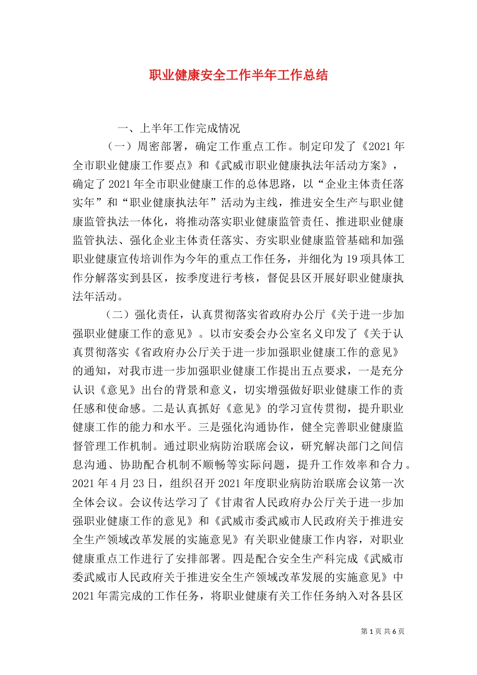 职业健康安全工作半年工作总结_第1页