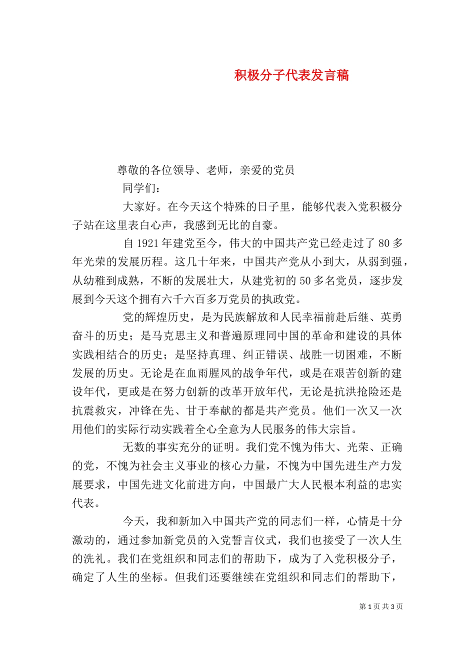 积极分子代表发言稿（五）_第1页