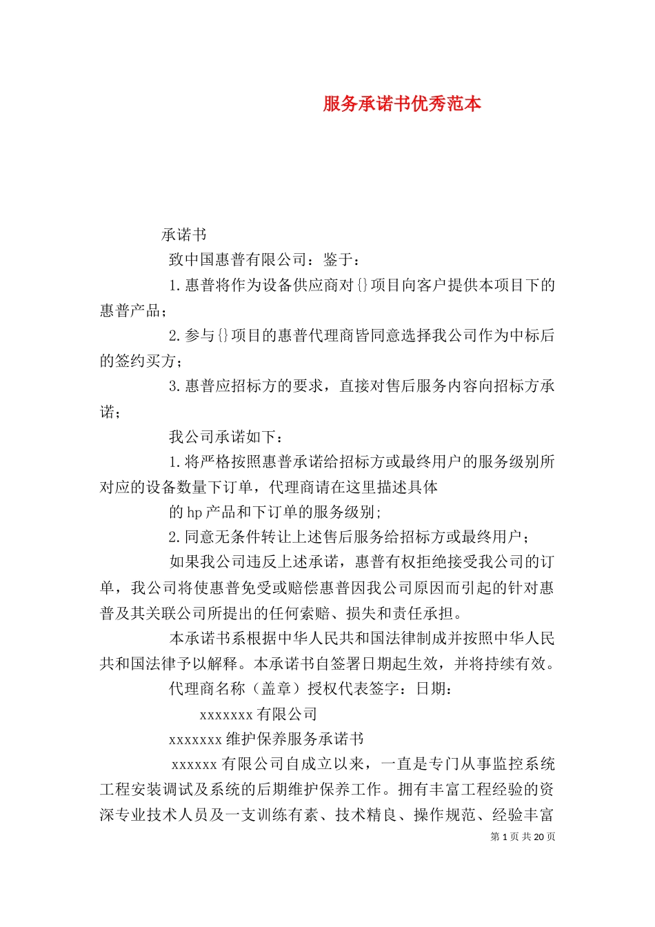 服务承诺书优秀范本_第1页