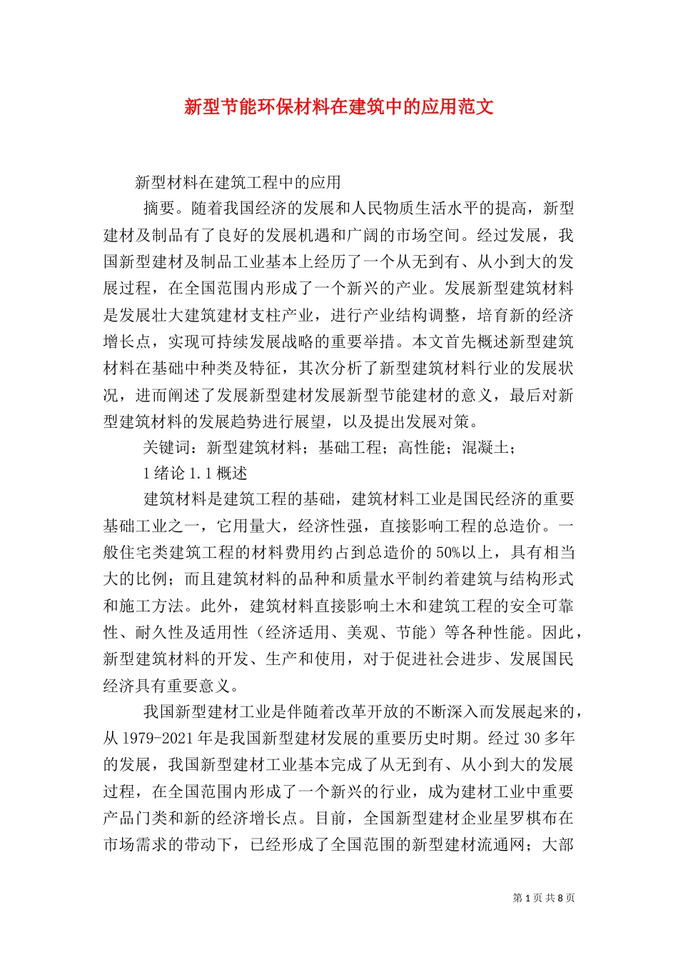 新型节能环保材料在建筑中的应用范文_第1页