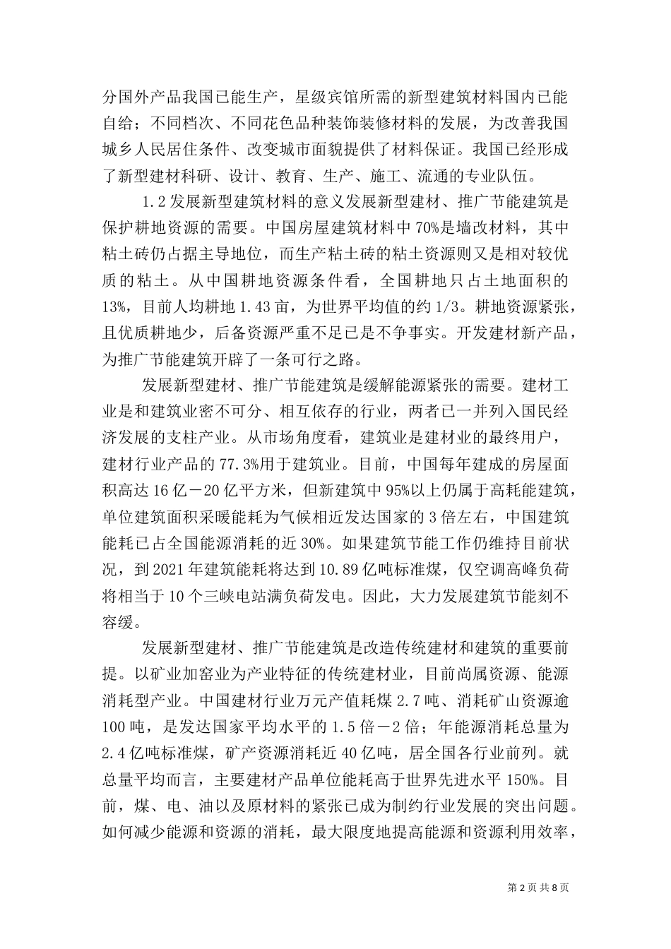 新型节能环保材料在建筑中的应用范文_第2页