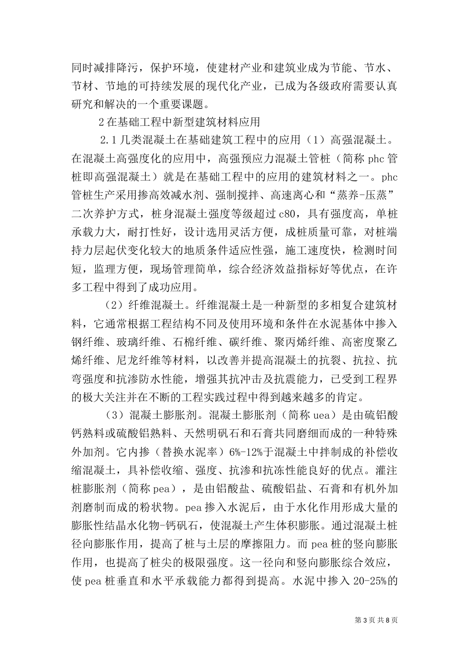 新型节能环保材料在建筑中的应用范文_第3页
