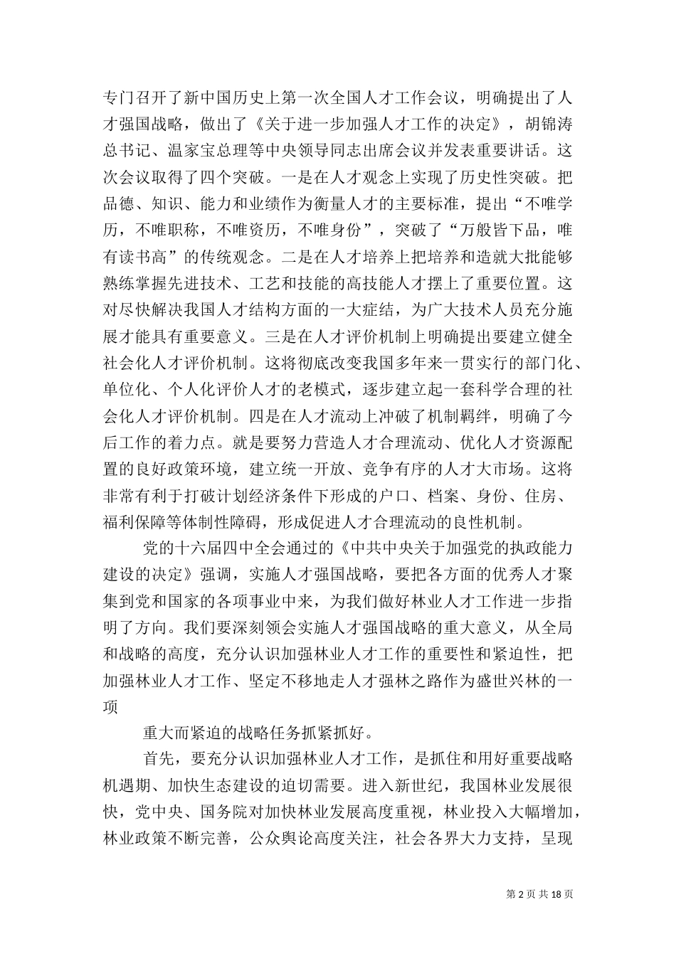 全国林业人才工作会上的讲话（四）_第2页