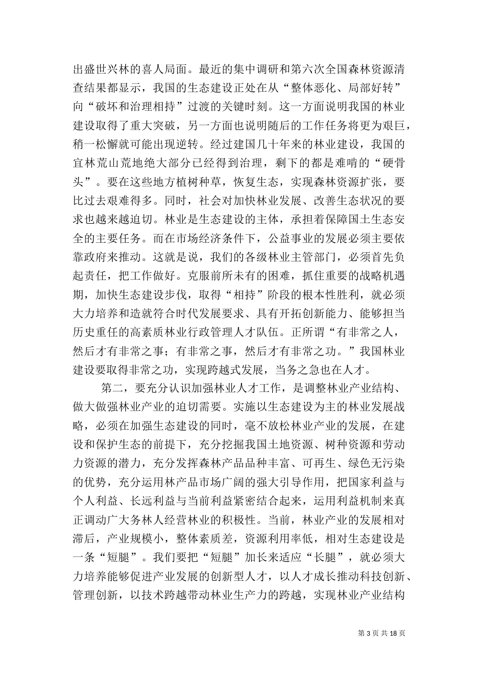 全国林业人才工作会上的讲话（四）_第3页