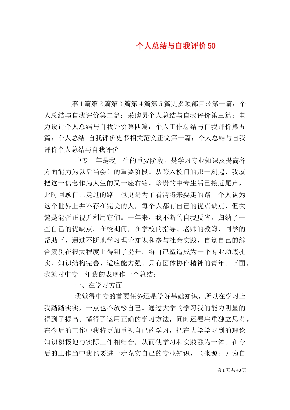 个人总结与自我评价50_第1页