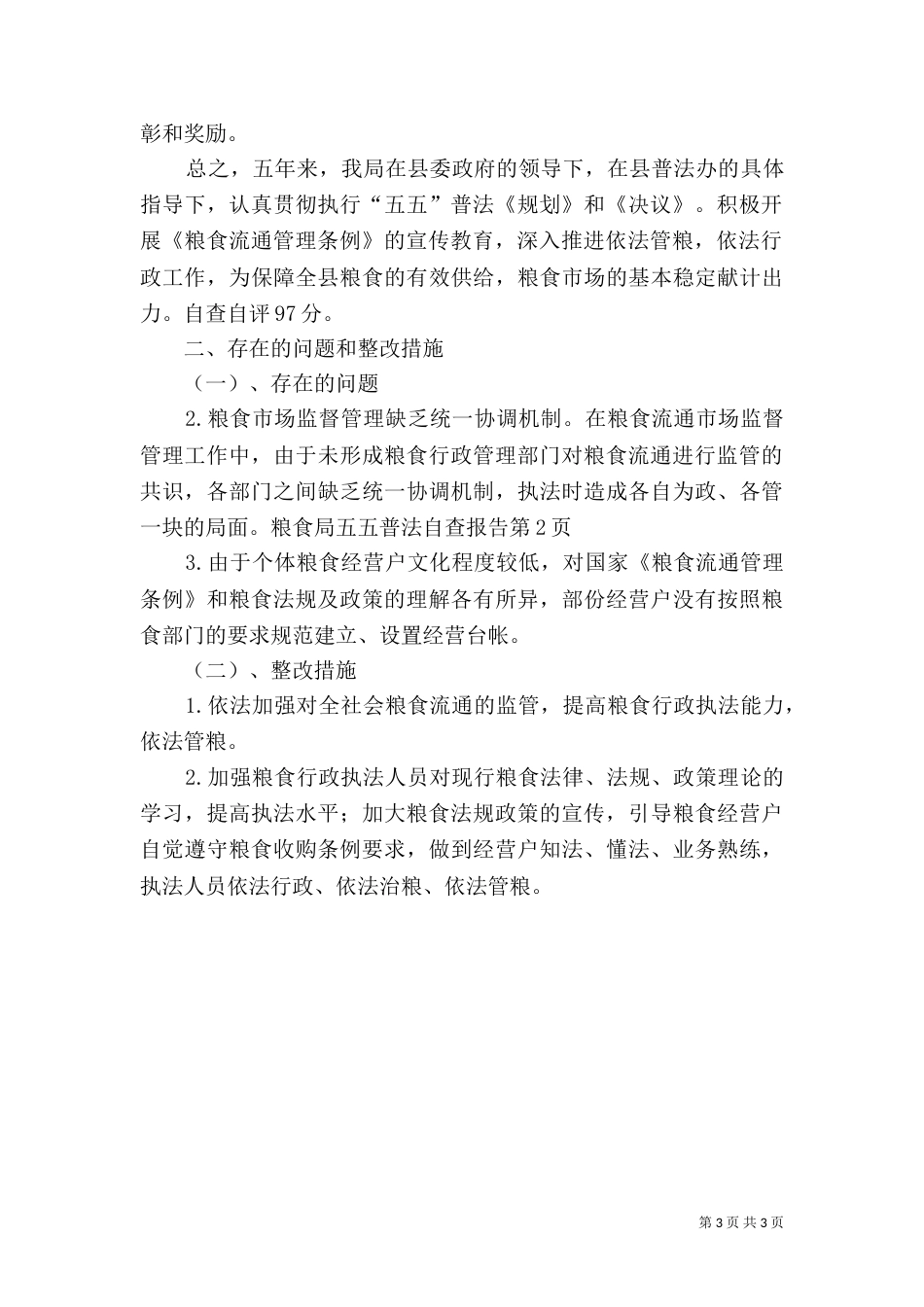 粮食局五五普法自查报告（一）_第3页