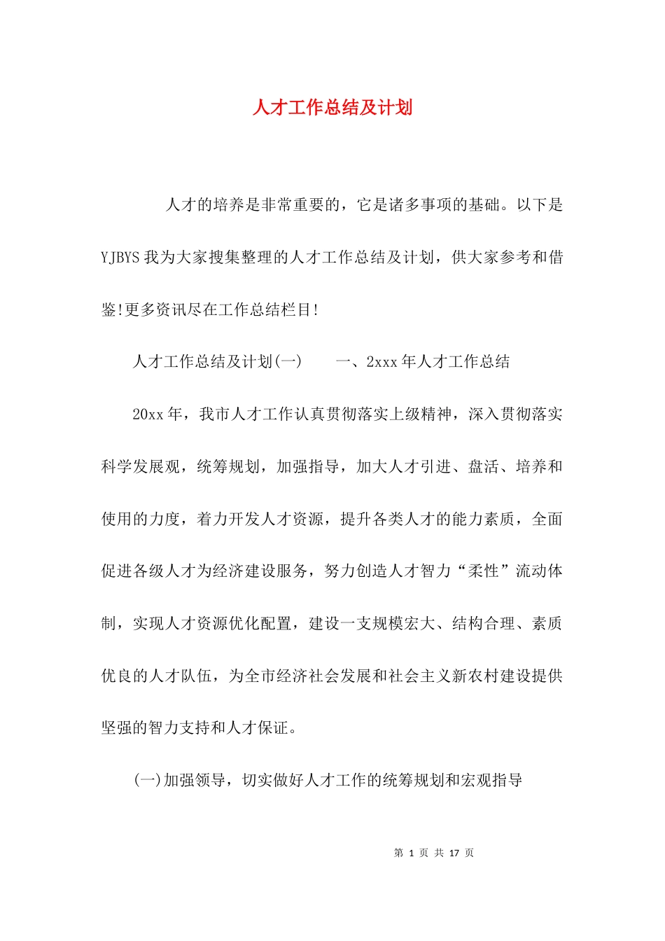 （精选）人才工作总结及计划_第1页